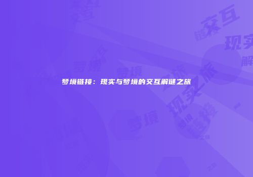 梦境链接：现实与梦境的交互解谜之旅