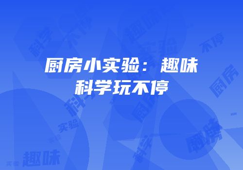 厨房小实验：趣味科学玩不停