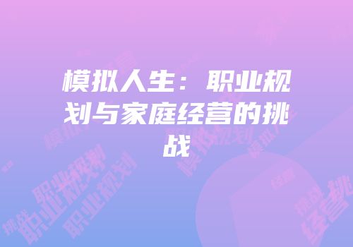 模拟人生：职业规划与家庭经营的挑战