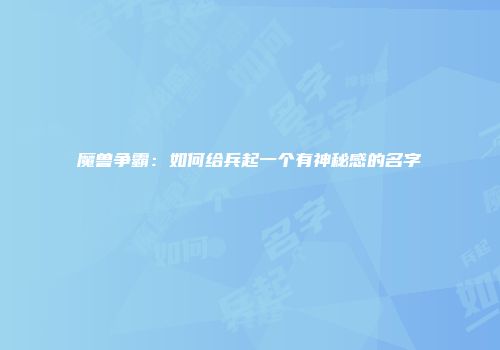 魔兽争霸：如何给兵起一个有神秘感的名字