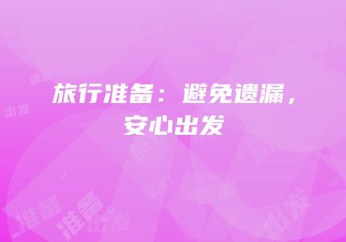 旅行准备：避免遗漏，安心出发
