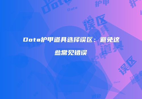 Dota护甲道具选择误区：避免这些常见错误