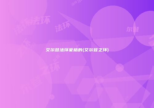 艾尔登法环蒙格的(艾尔登之环)