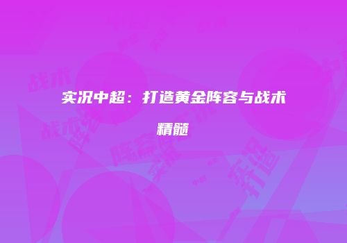 实况中超：打造黄金阵容与战术精髓
