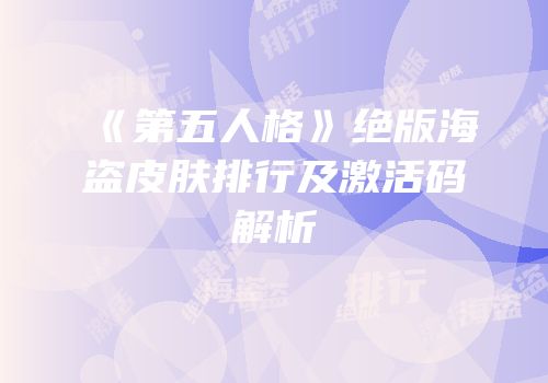 《第五人格》绝版海盗皮肤排行及激活码解析