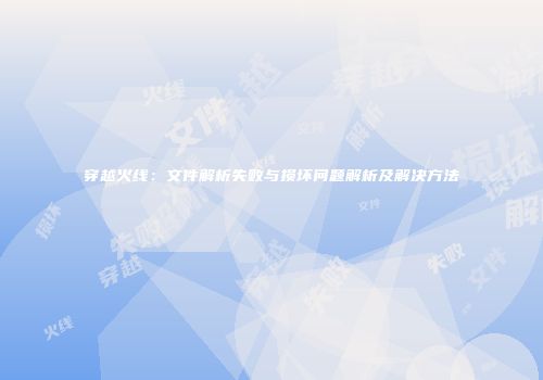 穿越火线：文件解析失败与损坏问题解析及解决方法