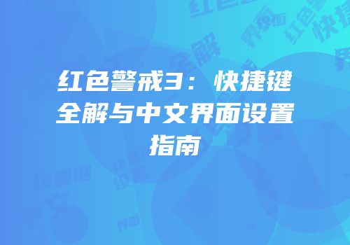 红色警戒3：快捷键全解与中文界面设置指南