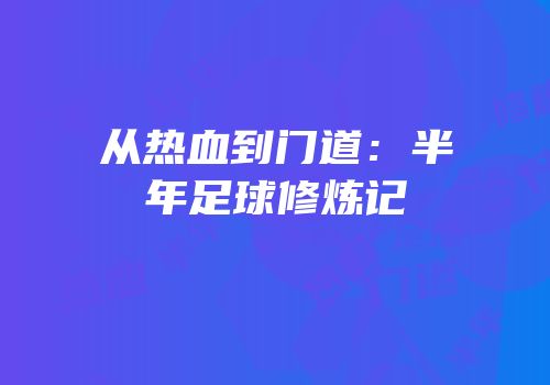 从热血到门道：半年足球修炼记