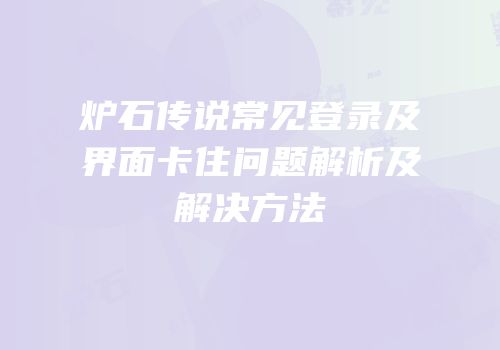 炉石传说常见登录及界面卡住问题解析及解决方法