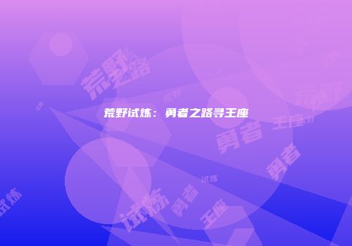 荒野试炼：勇者之路寻王座