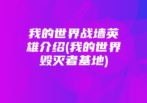 我的世界战墙英雄介绍(我的世界毁灭者基地)