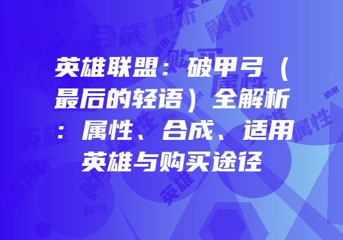英雄联盟：破甲弓（最后的轻语）全解析：属性、合成、适用英雄与购买途径