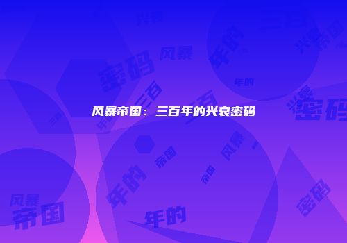 风暴帝国：三百年的兴衰密码