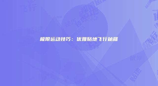 极限运动技巧：优雅贴地飞行秘籍