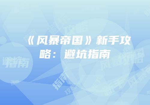 《风暴帝国》新手攻略：避坑指南
