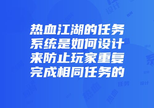 热血江湖的任务系统是如何设计来防止玩家重复完成相同任务的