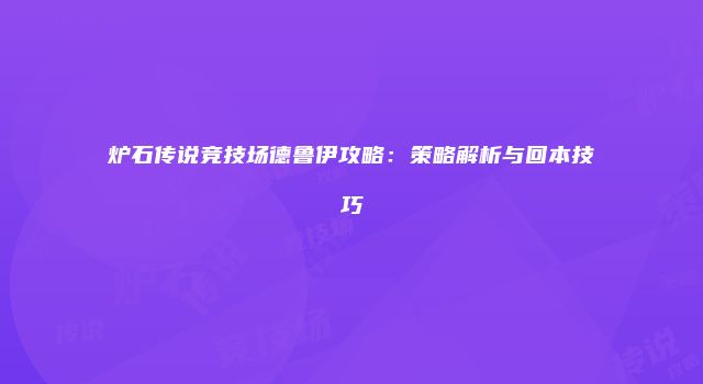 炉石传说竞技场德鲁伊攻略：策略解析与回本技巧