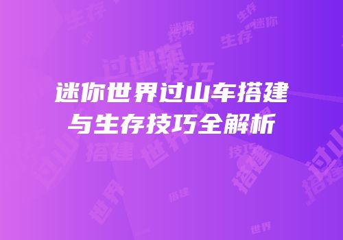 迷你世界过山车搭建与生存技巧全解析