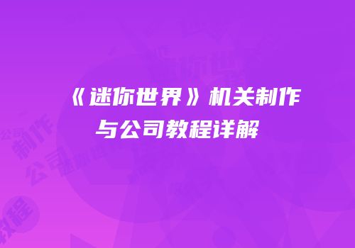 《迷你世界》机关制作与公司教程详解