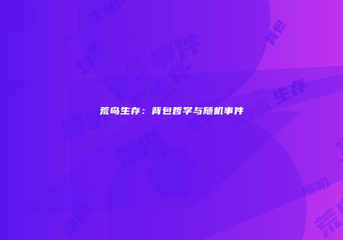 荒岛生存：背包哲学与随机事件