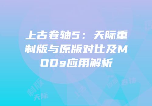 上古卷轴5：天际重制版与原版对比及MODs应用解析
