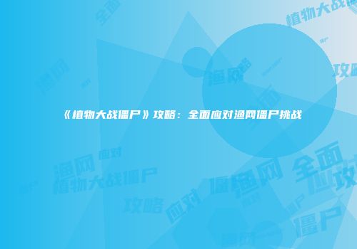 《植物大战僵尸》攻略：全面应对渔网僵尸挑战
