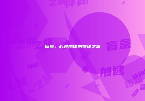 盲盒：心跳加速的神秘之旅