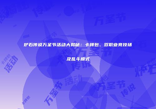 炉石传说万圣节活动大揭秘：卡牌包、双职业竞技场及乱斗模式
