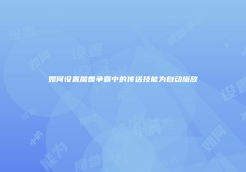如何设置魔兽争霸中的传送技能为自动施放