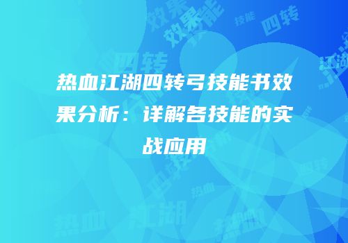 热血江湖四转弓技能书效果分析：详解各技能的实战应用