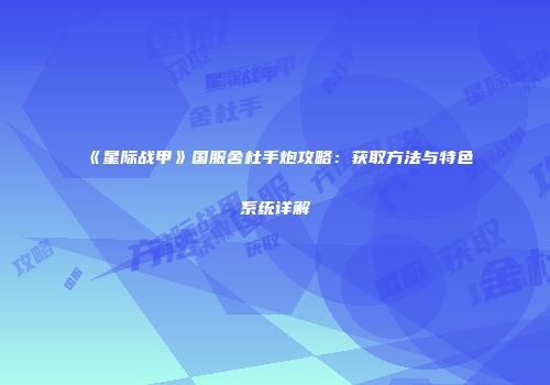 《星际战甲》国服舍杜手炮攻略：获取方法与特色系统详解