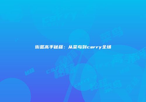 街篮高手秘籍：从菜鸟到carry全场