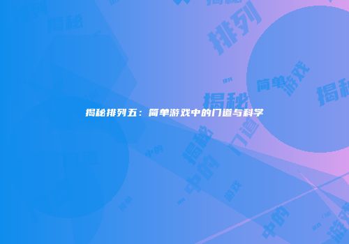 揭秘排列五：简单游戏中的门道与科学
