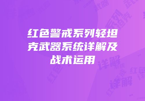 红色警戒系列轻坦克武器系统详解及战术运用