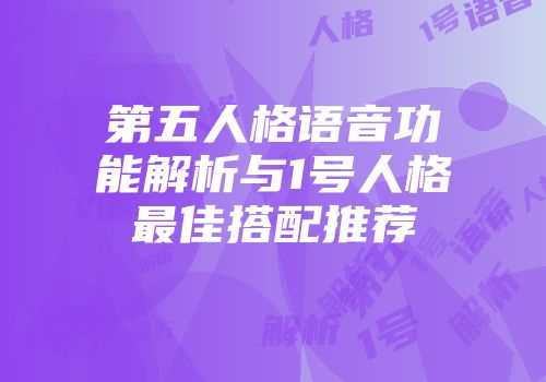 第五人格语音功能解析与1号人格最佳搭配推荐