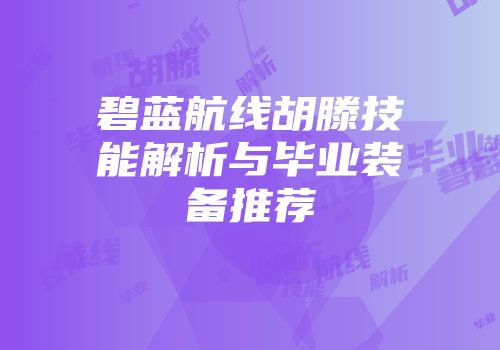 碧蓝航线胡滕技能解析与毕业装备推荐