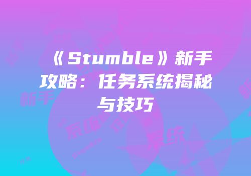 《Stumble》新手攻略：任务系统揭秘与技巧
