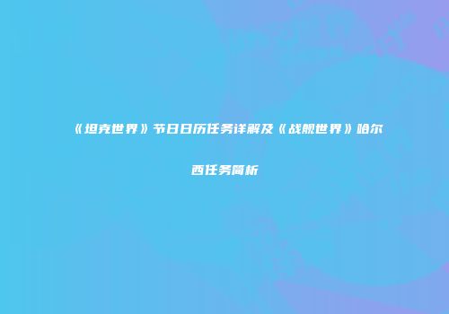 《坦克世界》节日日历任务详解及《战舰世界》哈尔西任务简析