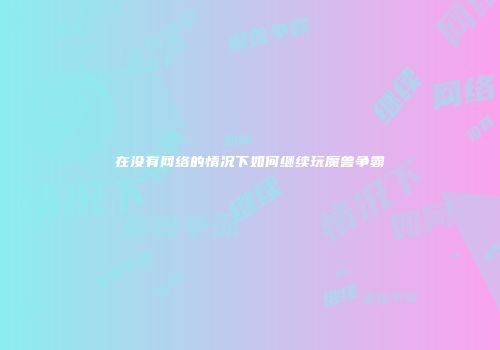 在没有网络的情况下如何继续玩魔兽争霸