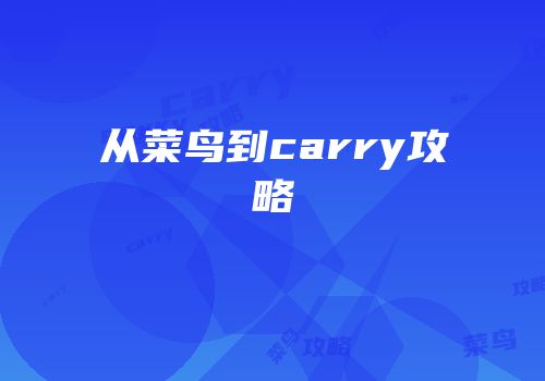 从菜鸟到carry攻略