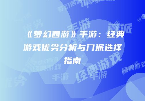 《梦幻西游》手游：经典游戏优劣分析与门派选择指南