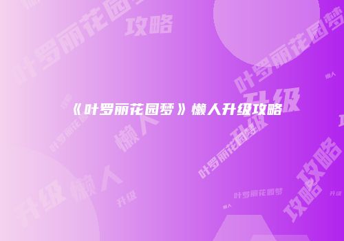 《叶罗丽花园梦》懒人升级攻略