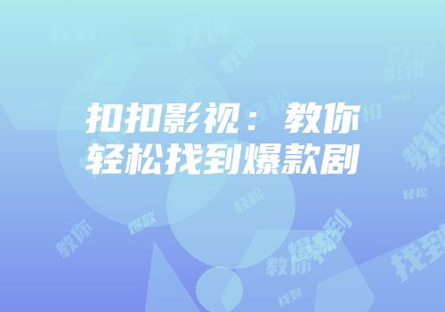 扣扣影视：教你轻松找到爆款剧