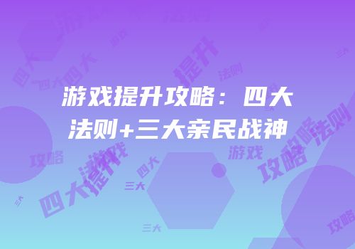 游戏提升攻略：四大法则+三大亲民战神
