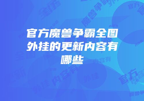 官方魔兽争霸全图外挂的更新内容有哪些