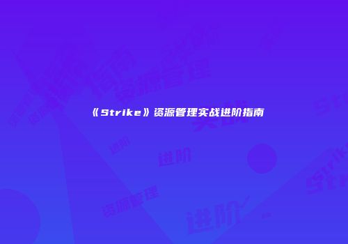 《Strike》资源管理实战进阶指南