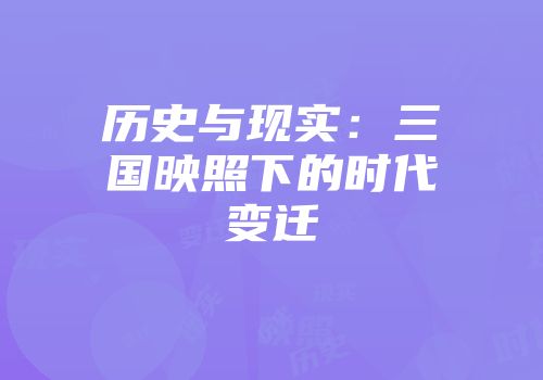 历史与现实：三国映照下的时代变迁