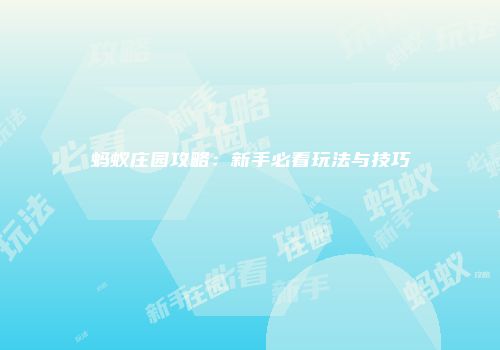 蚂蚁庄园攻略：新手必看玩法与技巧