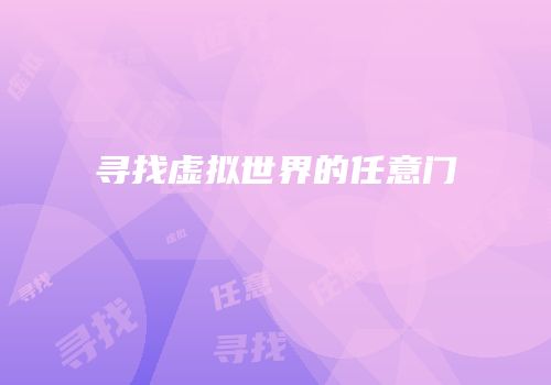 寻找虚拟世界的任意门