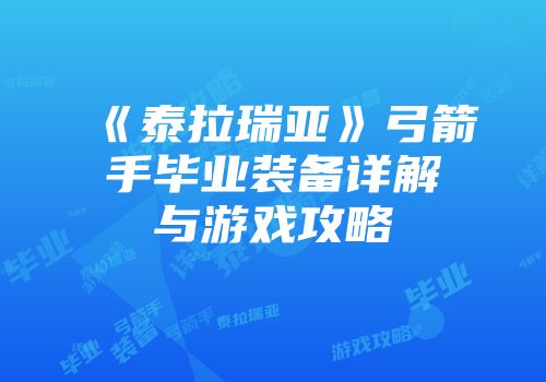 《泰拉瑞亚》弓箭手毕业装备详解与游戏攻略